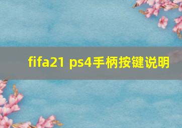 fifa21 ps4手柄按键说明